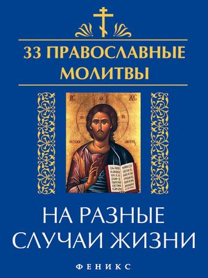 cover image of 33 православные молитвы на разные случаи жизни